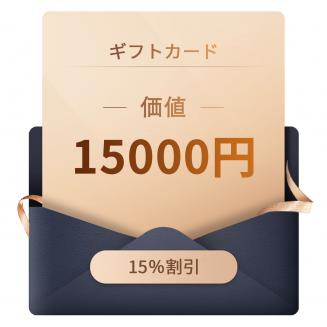 ギフト券: 15,000円相当 - あらゆる割引と併用可能