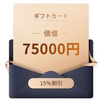 ギフト券: 75,000円相当 - あらゆる割引と併用可能