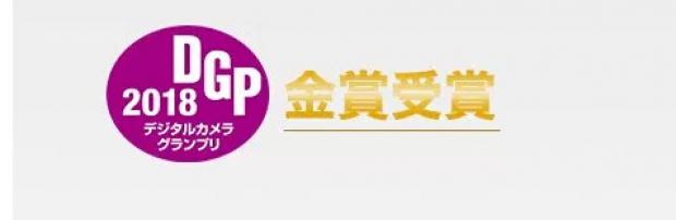 デジタルカメラグランプリ2018---金賞を受賞いたしました