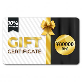 ギフト券: ¥80000相当 - 割引と併用可能