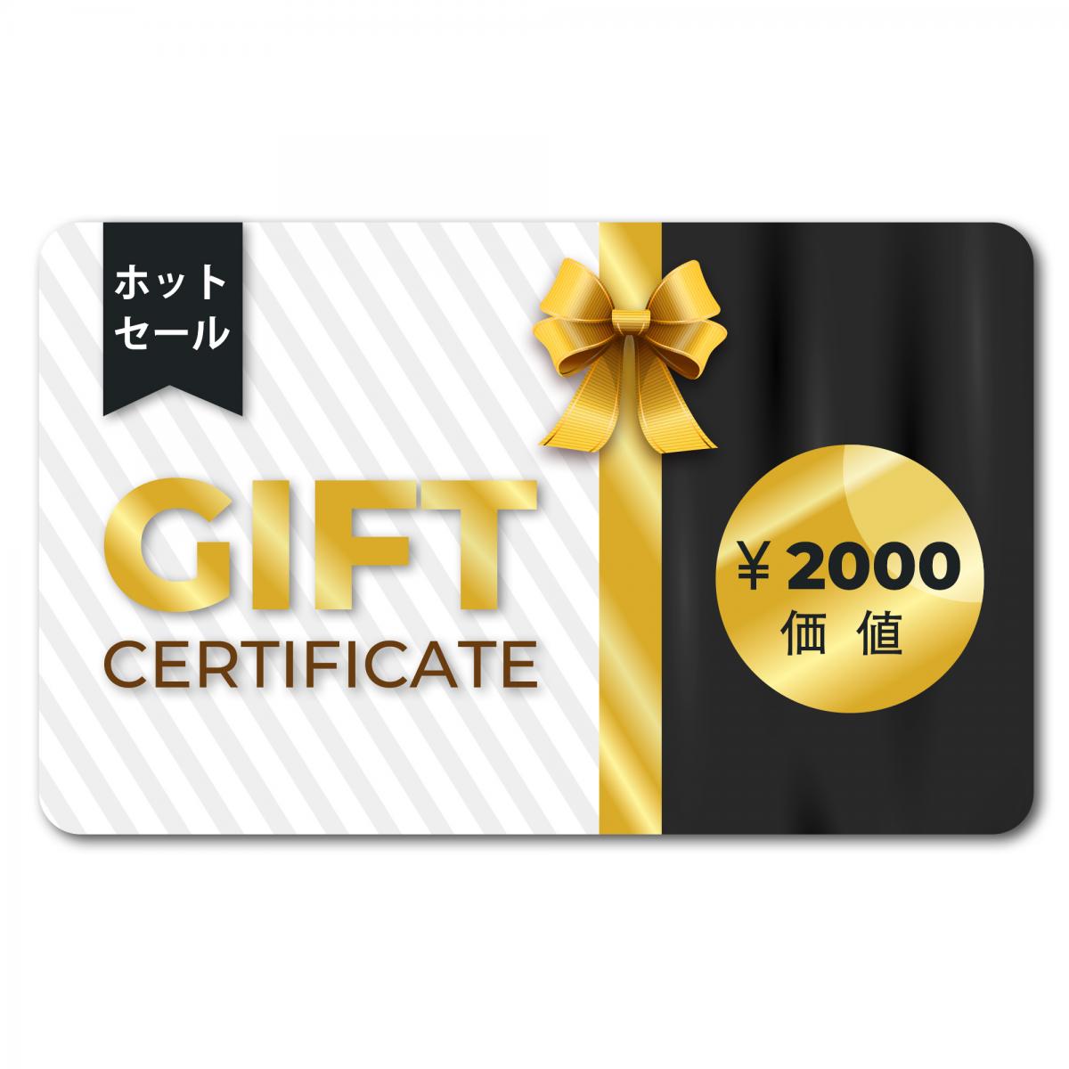 ギフト券: ¥2000相当 - 割引と併用可能