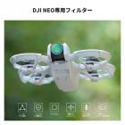 DJI NEO 用 PLフィルター 偏光フィルター 反射除去 色彩強調 AGC光学ガラス 高透過率 低反射率 多層ナノコーティング 撥水防汚 キズ防止 装着便利 屋外撮影 自然風景 水面や湖、海などの撮影に最適