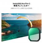 Insta360 Ace Pro 2 CPL 円偏光フィルター アンチグレア 反射低減 偏光フィルター トップ光学ガラス マルチコートフィルター付き