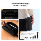 DJI Osmo Pocket 3 用 キャリーバッグ 収納ケース「大容量・純正品よりも使いやすい】ガジェットポーチ 防水耐衝撃 撥水加工 軽量設計 多機能仕切り汎用性 旅行/アウトドア対応