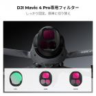 ドローンフィルター DJI Mavic 4 Pro フィルターキット 3個 (CPL+ND8+ND16) マルチコーティングHD光学ガラス/アルミニウムフレーム