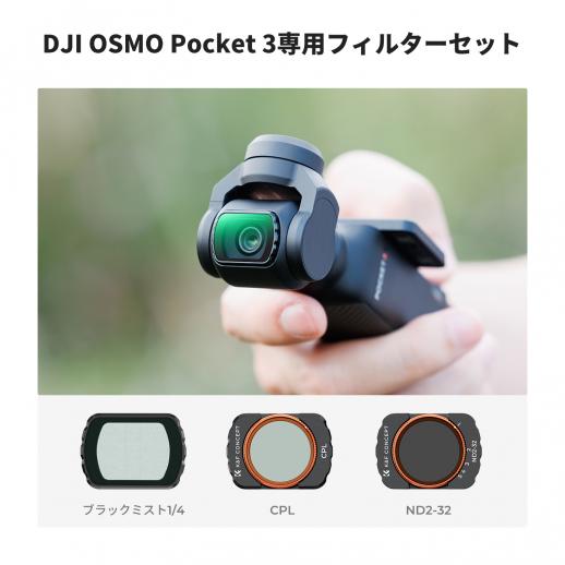 DJI Osmo Pocket 3用マグネティックCPL + ブラックミスト1/4 +
