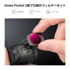 磁気 UV + CPL + ND/PL (4+5+6+8 ストップ) フィルターセット DJI Osmo Pocket 3 用、マルチコーティング/HD 光学ガラス/ジンバル対応