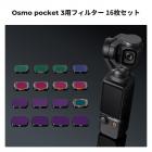 DJI Osmo Pocket 3 16個セット (ブラックミスト1/4 + ブラックミスト1/8 + UV + CPL + ND32&PL + ND16&PL + ND8&PL + ND64&PL + ND8 + ND16 + ND32 + ND64 + ND128 + ND256 + ND1000 + 光害低減フィルター)