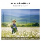 DJI NEO 用 NDフィルター セット (ND8+ND16+ND32+ND64) NDフィルター 減光量調整 AGC光学ガラス ナノコーティング 撥水撥油 マルチ耐性 装着便利