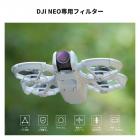DJI NEO 用 フィルター セット (ND8&PL+ND16&PL+ND32&PL+ND64&PL) NDフィルター PLフィルター 反射除去 減光量調整 レンズ保護 AGC光学ガラス ナノコーティング 撥水撥油 高透過率 低反射率 装着便利