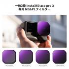 Insta360 Ace Pro 2 ND8&PL + ND16&PL + ND32&PL + ND64&PL 4パック ハイブリッドND&PLフィルター ニュートラルデンシティ偏光子 2in1フィルター 光低減 アンチグレア HD光学ガラス マルチコートフィルターキット