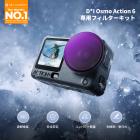 K&F CONCEPT スナップオン CPL ND フィルターキット DJI Osmo Action 6 対応、4個パック CPL ND8 ND16 ND32 ニュートラルデンシティ偏光アクション6フィルター カメラアクセサリー、マルチコートHD光学ガラス
